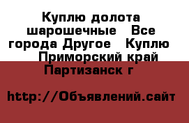 Куплю долота шарошечные - Все города Другое » Куплю   . Приморский край,Партизанск г.